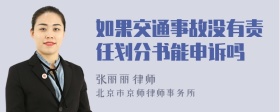 如果交通事故没有责任划分书能申诉吗