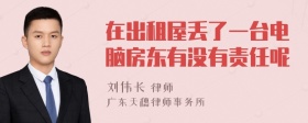 在出租屋丢了一台电脑房东有没有责任呢