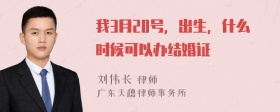 我3月20号，出生，什么时候可以办结婚证