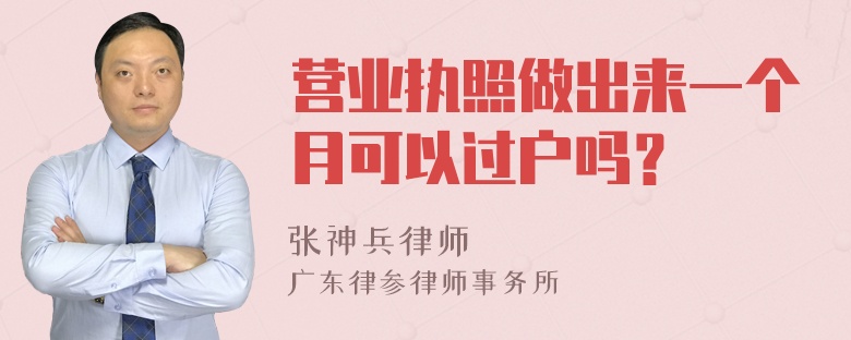 营业执照做出来一个月可以过户吗？