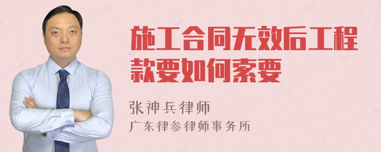 施工合同无效后工程款要如何索要