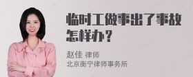 临时工做事出了事故怎样办？