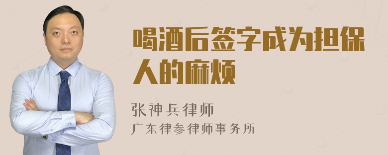 喝酒后签字成为担保人的麻烦