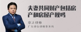 夫妻共同财产包括房产和房屋产权吗