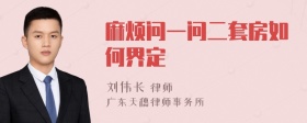 麻烦问一问二套房如何界定