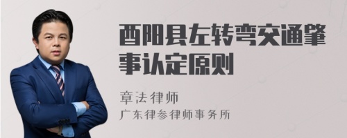 酉阳县左转弯交通肇事认定原则