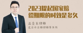 2023提起国家赔偿期限的时效是多久