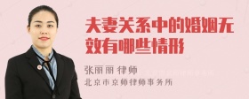 夫妻关系中的婚姻无效有哪些情形