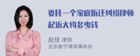 委托一个家庭拆迁纠纷律师起诉大约多少钱