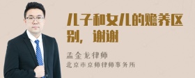 儿子和女儿的赡养区别，谢谢