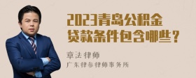2023青岛公积金贷款条件包含哪些？