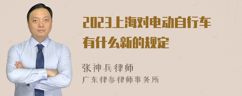 2023上海对电动自行车有什么新的规定