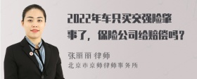 2022年车只买交强险肇事了，保险公司给赔偿吗？