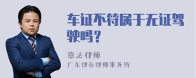 车证不符属于无证驾驶吗？