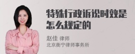 特殊行政诉讼时效是怎么规定的