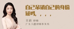 自己吊销自己的身份证吗，，，，