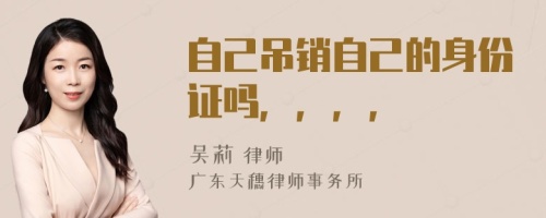 自己吊销自己的身份证吗，，，，