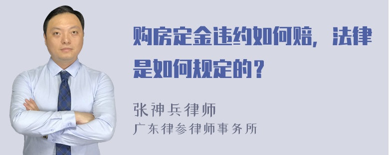 购房定金违约如何赔，法律是如何规定的？