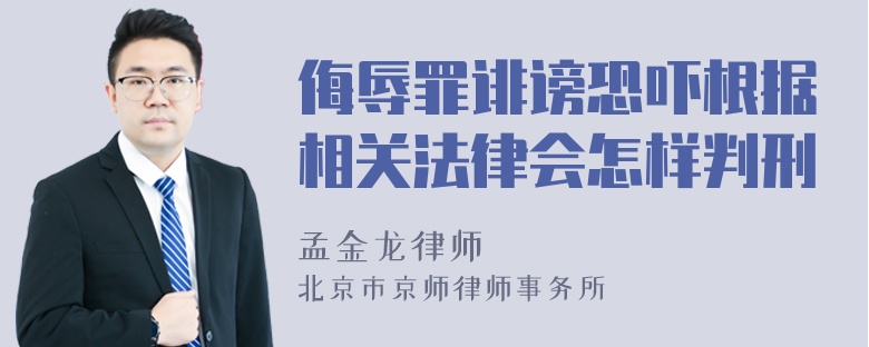 侮辱罪诽谤恐吓根据相关法律会怎样判刑