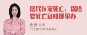 居民在家死亡；保险要死亡证明那里办