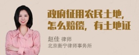 政府征用农民土地，怎么赔偿，有土地证