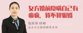 女方婚前隐瞒自己有癫痫，算不算骗婚