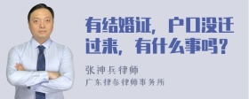 有结婚证，户口没迁过来，有什么事吗？