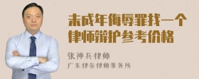 未成年侮辱罪找一个律师辩护参考价格