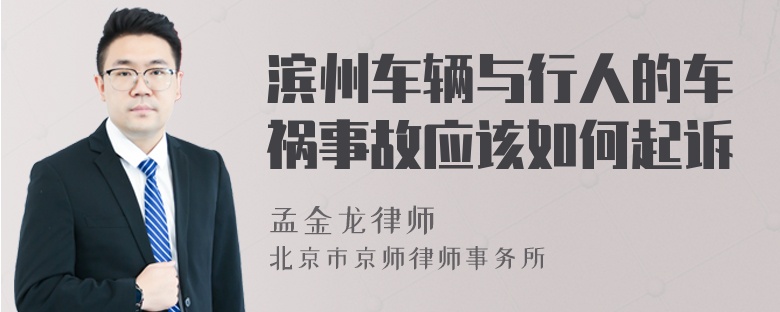 滨州车辆与行人的车祸事故应该如何起诉