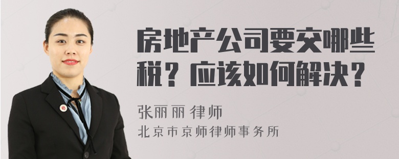 房地产公司要交哪些税？应该如何解决？