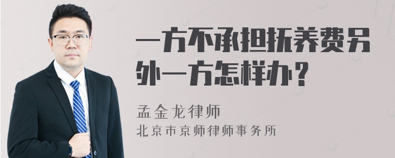 一方不承担抚养费另外一方怎样办？