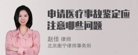申请医疗事故鉴定应注意哪些问题