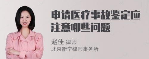 申请医疗事故鉴定应注意哪些问题