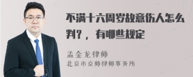 不满十六周岁故意伤人怎么判？，有哪些规定