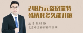 248万元盗窃罪特殊情况多久能开庭