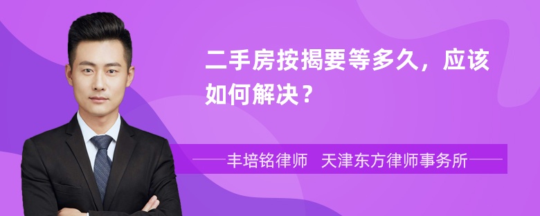 二手房按揭要等多久，应该如何解决？