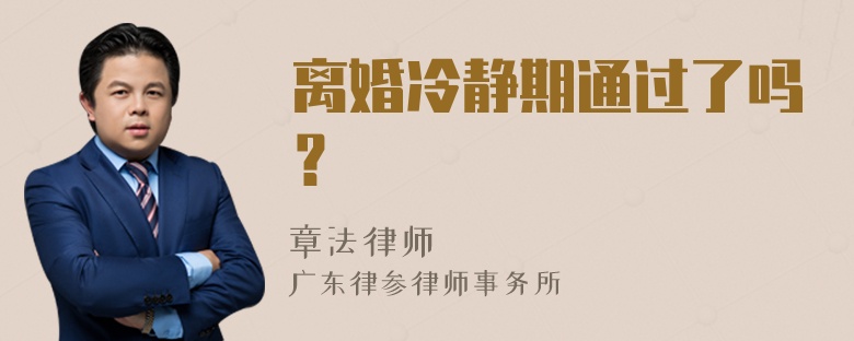 离婚冷静期通过了吗？