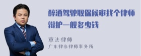 醉酒驾驶取保候审找个律师辩护一般多少钱