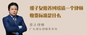 继子女赡养纠纷请一个律师收费标准是什么