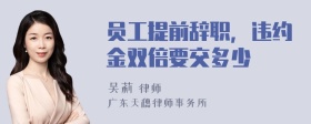 员工提前辞职，违约金双倍要交多少