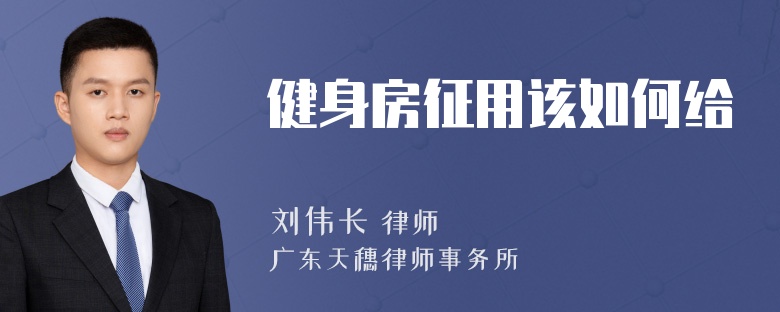 健身房征用该如何给