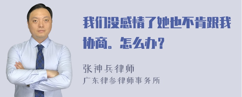 我们没感情了她也不肯跟我协商。怎么办？