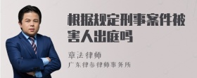 根据规定刑事案件被害人出庭吗