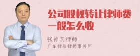 公司股权转让律师费一般怎么收