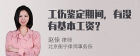 工伤鉴定期间，有没有基本工资？