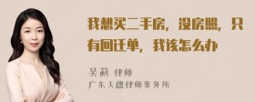 我想买二手房，没房照，只有回迁单，我该怎么办