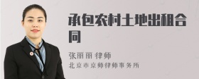 承包农村土地出租合同