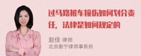 过马路被车撞伤如何划分责任，法律是如何规定的