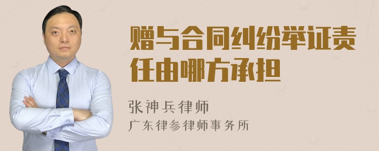 赠与合同纠纷举证责任由哪方承担