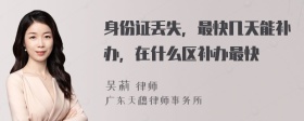 身份证丢失，最快几天能补办，在什么区补办最快